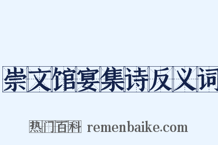 崇文馆宴集诗反义词是什么意思的图片